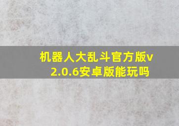 机器人大乱斗官方版v2.0.6安卓版能玩吗