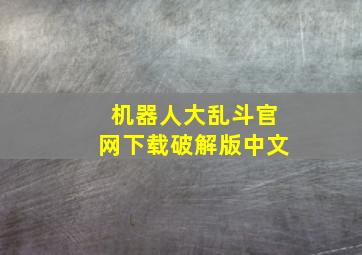 机器人大乱斗官网下载破解版中文