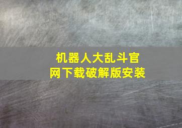 机器人大乱斗官网下载破解版安装