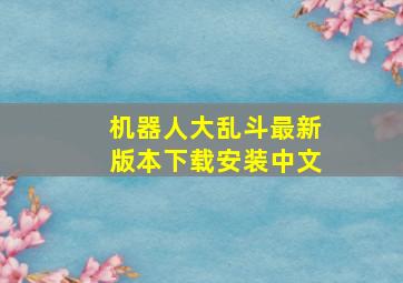 机器人大乱斗最新版本下载安装中文