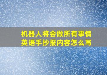 机器人将会做所有事情英语手抄报内容怎么写