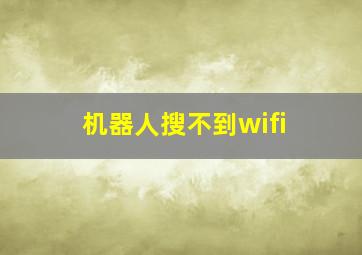 机器人搜不到wifi