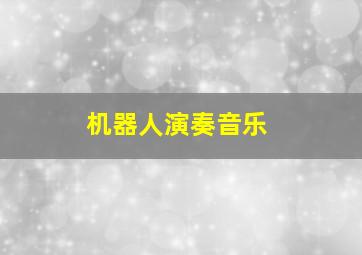 机器人演奏音乐