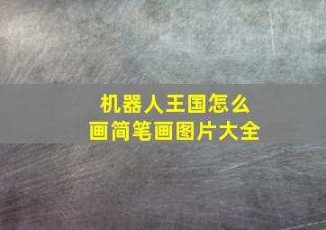 机器人王国怎么画简笔画图片大全