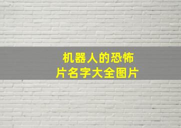 机器人的恐怖片名字大全图片