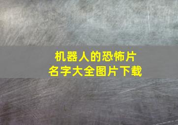 机器人的恐怖片名字大全图片下载