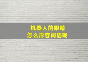 机器人的眼睛怎么形容词语呢