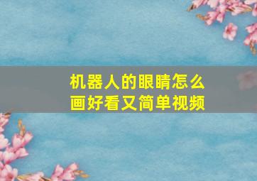 机器人的眼睛怎么画好看又简单视频