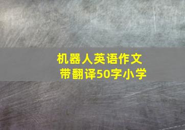 机器人英语作文带翻译50字小学