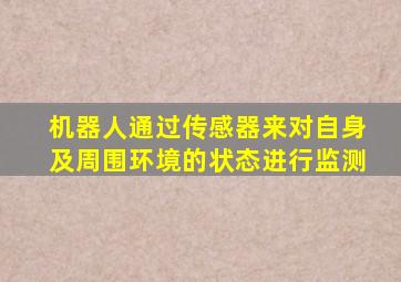 机器人通过传感器来对自身及周围环境的状态进行监测