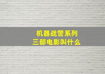 机器战警系列三部电影叫什么