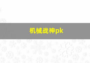 机械战神pk