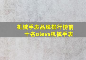 机械手表品牌排行榜前十名olevs机械手表