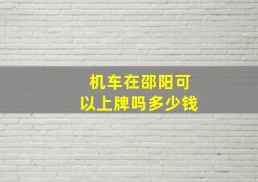 机车在邵阳可以上牌吗多少钱