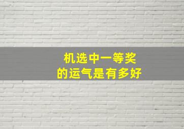 机选中一等奖的运气是有多好