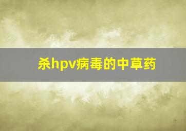 杀hpv病毒的中草药