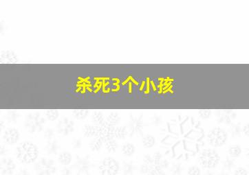 杀死3个小孩