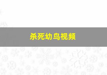 杀死幼鸟视频