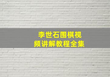 李世石围棋视频讲解教程全集