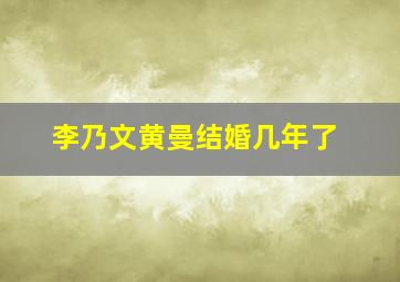 李乃文黄曼结婚几年了