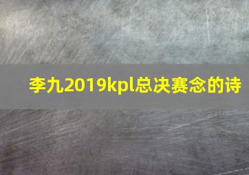 李九2019kpl总决赛念的诗