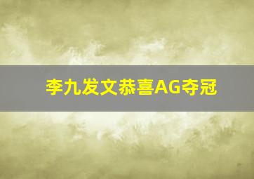 李九发文恭喜AG夺冠