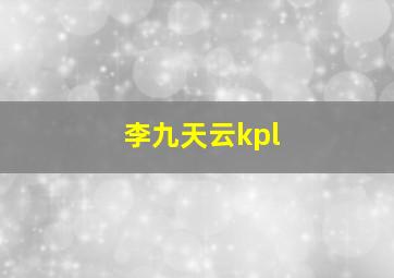 李九天云kpl