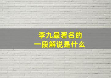 李九最著名的一段解说是什么