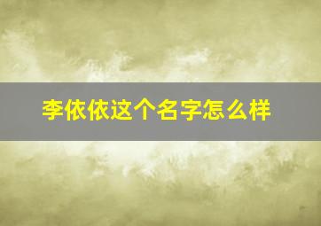 李依依这个名字怎么样