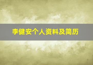 李健安个人资料及简历