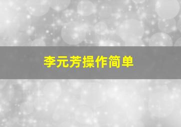 李元芳操作简单