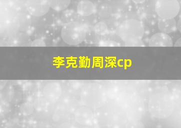 李克勤周深cp