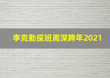 李克勤探班周深跨年2021