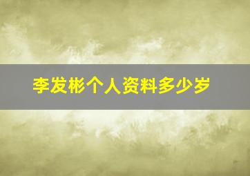 李发彬个人资料多少岁