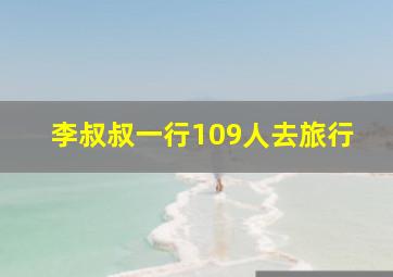 李叔叔一行109人去旅行