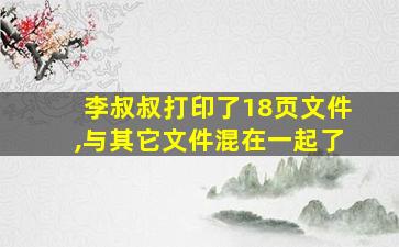 李叔叔打印了18页文件,与其它文件混在一起了