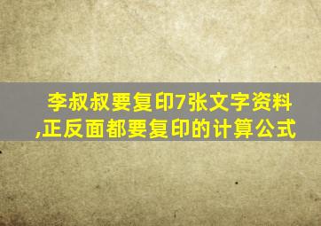 李叔叔要复印7张文字资料,正反面都要复印的计算公式