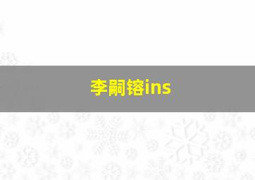 李嗣镕ins