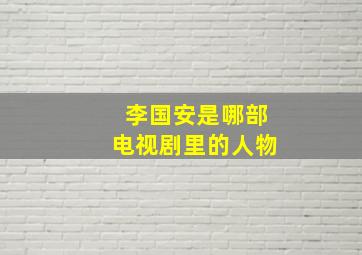 李国安是哪部电视剧里的人物