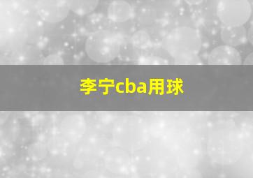 李宁cba用球