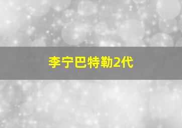 李宁巴特勒2代