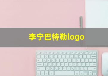 李宁巴特勒logo