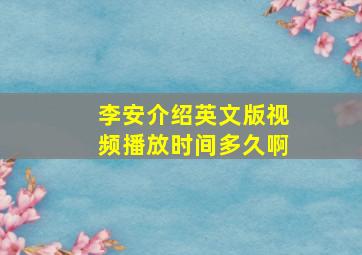 李安介绍英文版视频播放时间多久啊