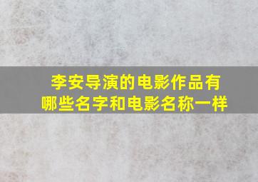 李安导演的电影作品有哪些名字和电影名称一样