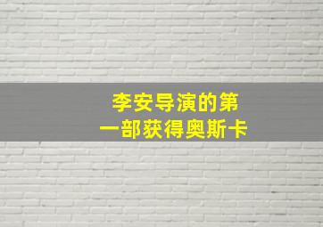 李安导演的第一部获得奥斯卡