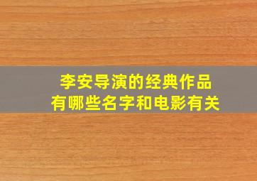 李安导演的经典作品有哪些名字和电影有关