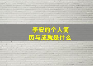 李安的个人简历与成就是什么