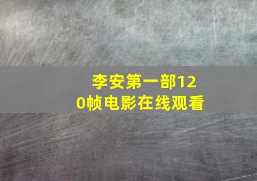 李安第一部120帧电影在线观看