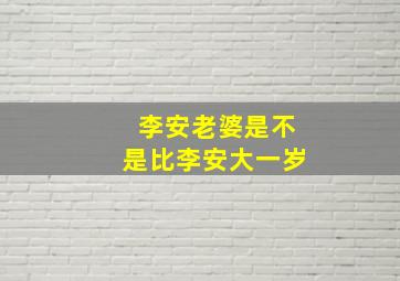 李安老婆是不是比李安大一岁