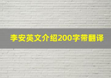 李安英文介绍200字带翻译